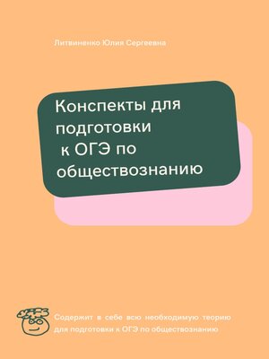 cover image of Конспекты для подготовки к ОГЭ по обществознанию